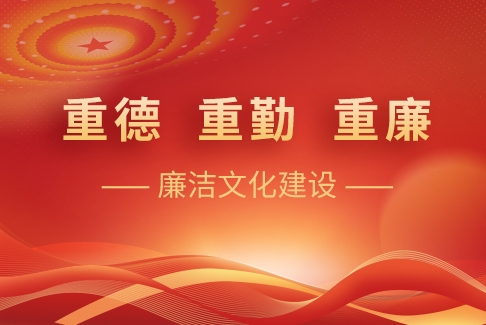 “重德、重勤、重廉”廉洁文化建设